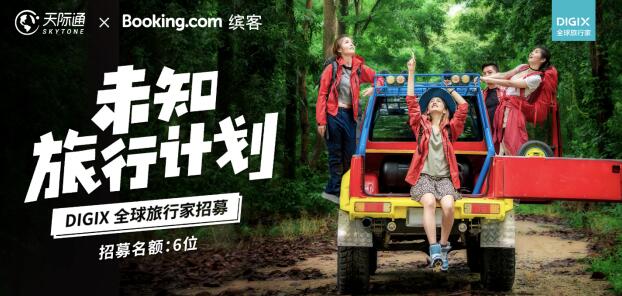 华为天际通携手Booking.com缤客开启&ldquo;DIGIX全球旅行家之未知旅行计划&rdquo;