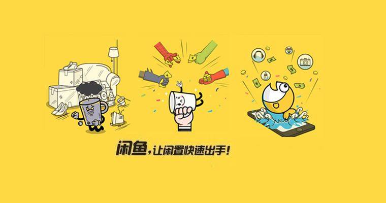 闲鱼官方发声：2018年成交额达1000亿，日发布量超200万
