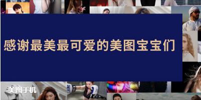 美图手机发告别信 年中关闭手机业务独家授权小米集团