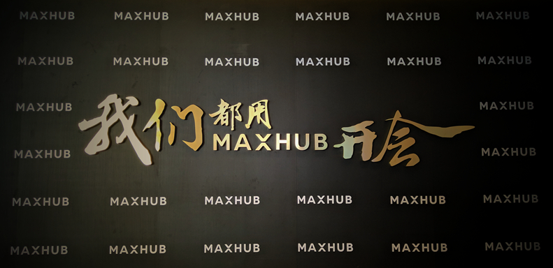 MAXHUB 2019新品发布，创新诠释企业数字化！