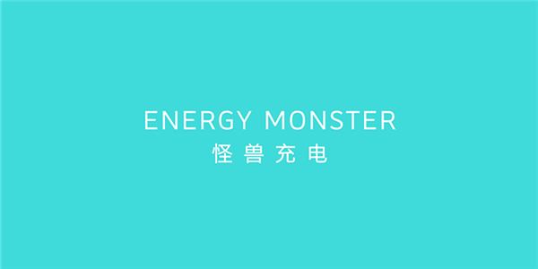 “怪兽充电”完成新一轮融资 新产品将于4月底上市