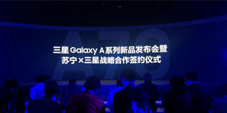 借中端机提振中国市场 三星携手苏宁发布四款A系列手机