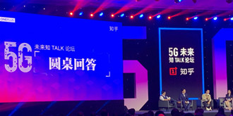 一加携手知乎举办5G未来知Talk论坛：将于Q2推出5G手机