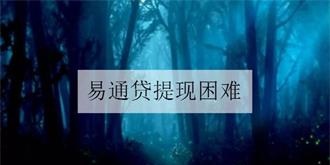 P2P爆雷持续：易通贷涉嫌非吸被立案侦查
