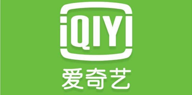 爱奇艺迎来9周年，龚宇：对手的资源和金钱打不到我们