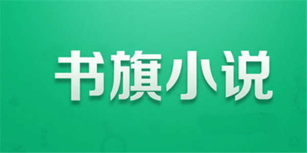 支付宝发力小程序！书旗小说支付宝小程序用户数突破6000万