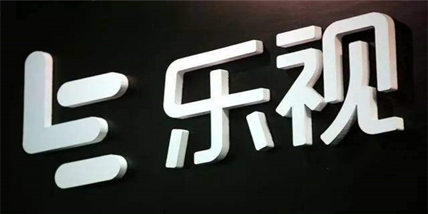 连续三日跌停！6年来最低！乐视网股价进入“一元”时代