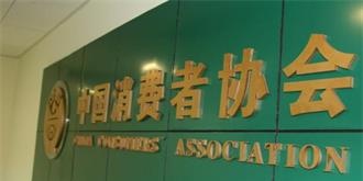 中消协：2019第一季度家电类投诉居榜首