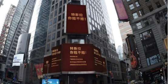 纽约时代广场大屏广告质问 特斯拉你赔不赔钱？