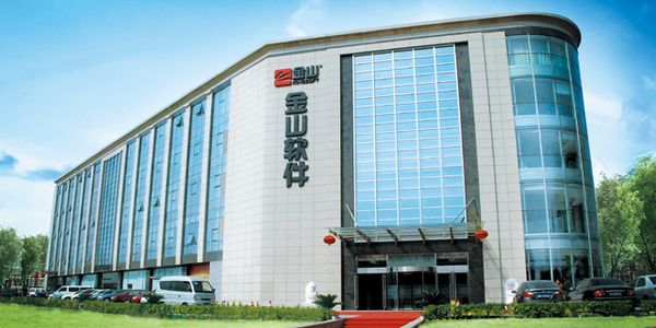 金山软件：建议分拆北京办公软件于科创板独立上市