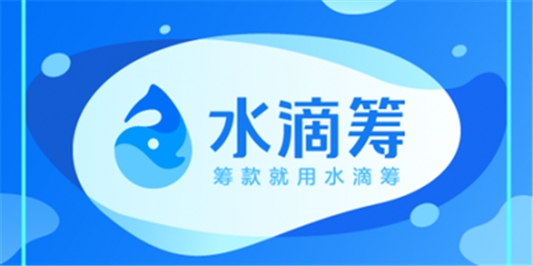 水滴筹回应吴鹤臣筹款质疑：平台没资格审核车产和房产