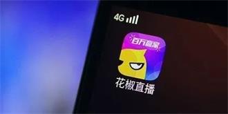 花椒直播回应"360等股东退出"：均未退出