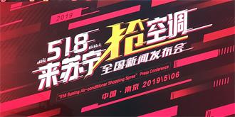 518来苏宁抢空调正当时！旺季货源+价格优势提前释放