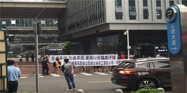 疑拖欠员工工资，暴风TV深圳总部被拉横幅追债