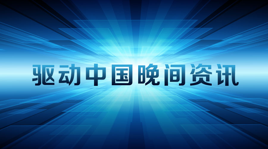 驱动中国晚报｜华为5G千元机明年上市？中国移动进军美国遭全票否决