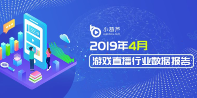 小葫芦4月游戏直播行业数据报告出炉