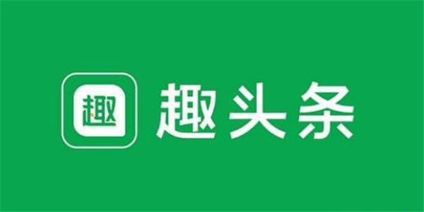 靠“看资讯赚零花”博噱头的趣头条 套路究竟有多深？