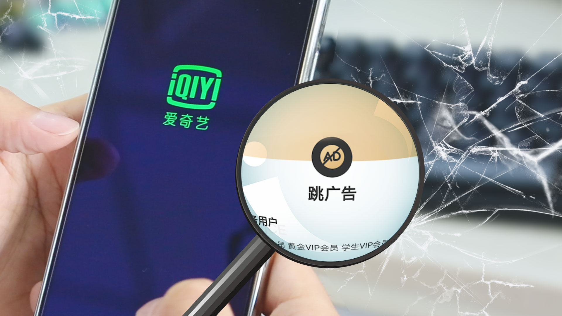 真相科技 | 猝不及防的广告大戏 付费会员还是得“跳广告”