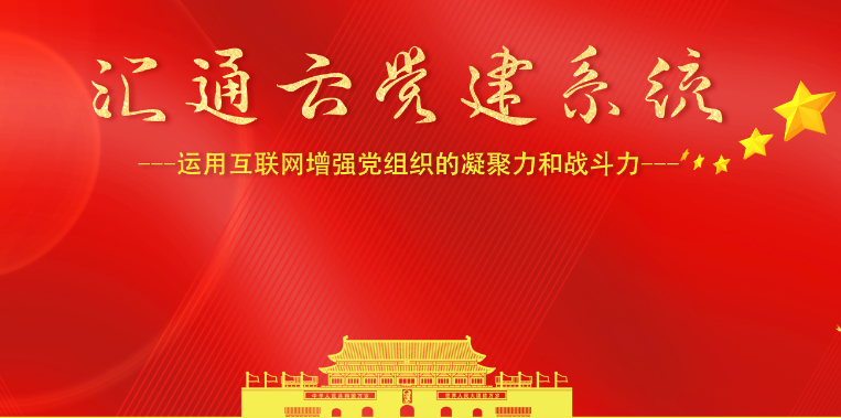 汇通云党建入驻平台，助力政企开启“互联网+党建”新形式
