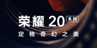 定格奇幻之美荣耀20今晚首发 4800万像素四摄镜头看点满满