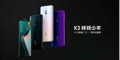 1599元硬核少年！OPPO又一骁龙710性价比利器K3发布