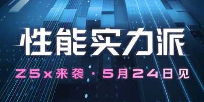 vivo Z5X 明日即将登场：5000mAh大电池，全新挖孔屏设计