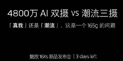 真我与潮流平衡之道 魅族首款后置三摄16Xs强势来临