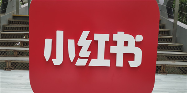 小红书推出”小红心“评分体系 帮助用户做出更高效的消费决策