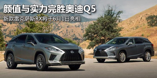 颜值与实力完胜奥迪Q5! 新款雷克萨斯RX将于6月1日亮相