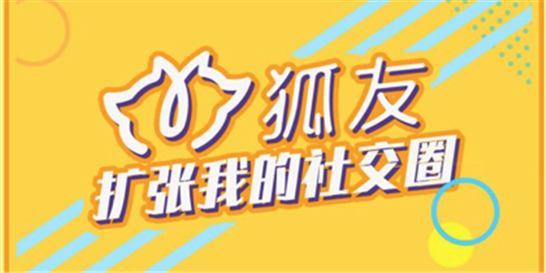 搜狐推出“狐友” 社交产品风头正劲