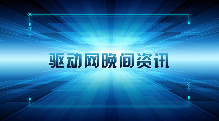 驱动晚报｜华为反击！要求Verizon支付10亿美元版权费   美团彻底黄了