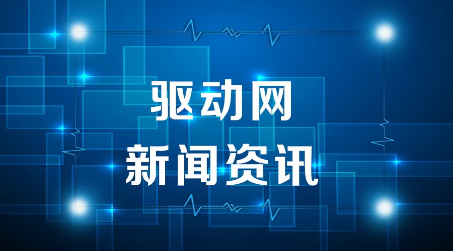 驱动晚报｜618各大电商平台战绩  字节跳动推出“啄木鸟举报平台”