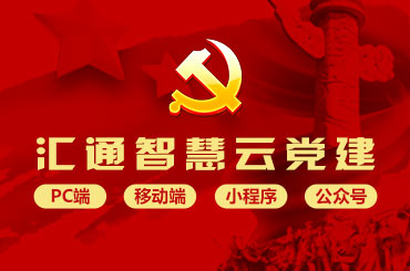 自主入驻汇通智慧云党建平台 版本升级免费维护放心