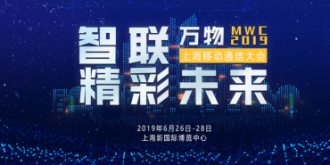 MWC2019 上海移动通信大会专题报道