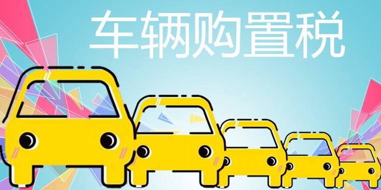 财政部发文 新能源车将继续免征购置税至2020年底