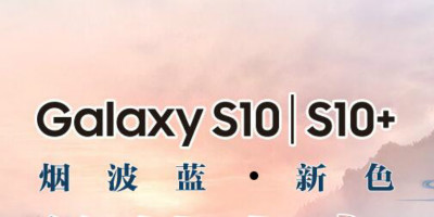 性价比无敌？三星S10系列第二季度出货量累计销量超1600万