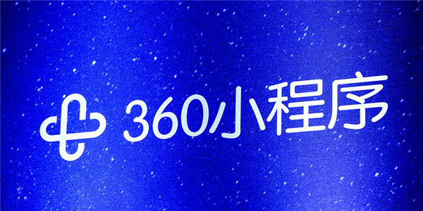 360小程序开放公测 将掀起一场大屏场景革命
