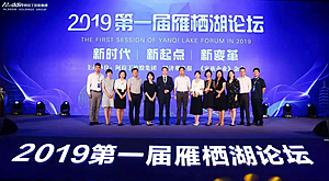 “西有达沃斯，东有雁栖湖” 2019第一届雁栖湖论坛隆重开幕