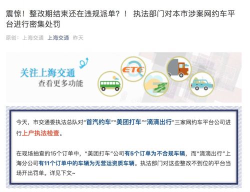 上海持续清退不合规网约车 美团、滴滴连续三天被罚(图1)
