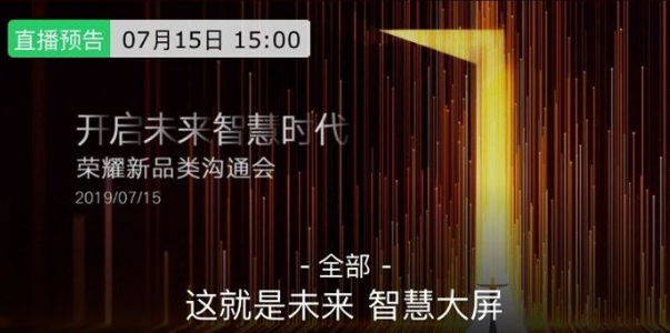 荣耀智慧大屏新品细节曝光：将以全场景智慧互联为核心