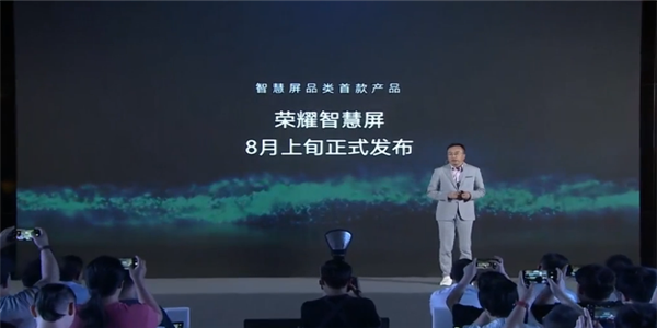 开启电视产业未来！荣耀智慧屏8月上旬正式发布