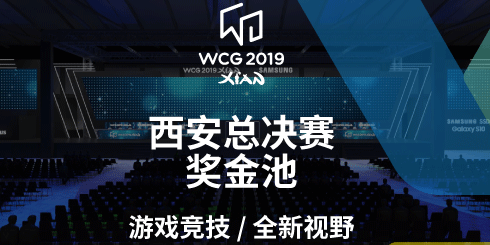 WCG2019西安总决赛总奖金池公布，荣誉仍然是赛事的核心吸引力