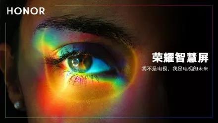 荣耀智慧屏动了谁的蛋糕？