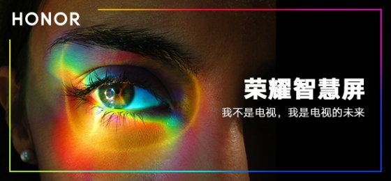 定了！荣耀智慧屏将在华为开发者大会发布
