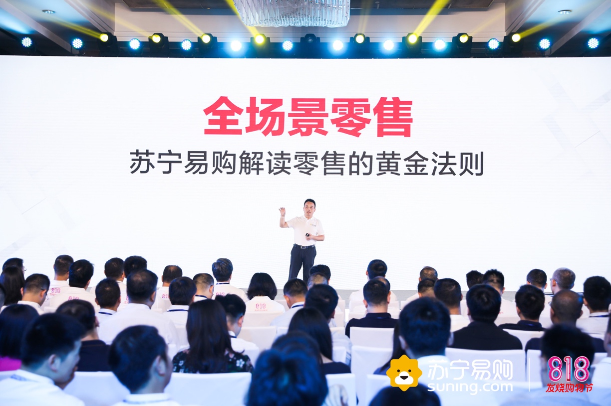 全场景零售黄金法则重磅发布 苏宁启动818