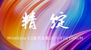 2019RTIC FORUM大会召开 四维图新联合世纪高通发布MineData 3.0