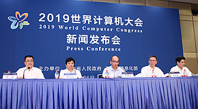 “2019世界计算机大会”新闻发布会在京召开