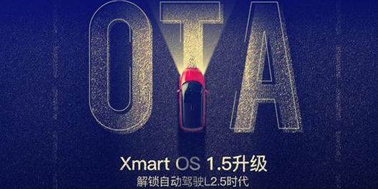 解锁自动驾驶L2.5时代 小鹏汽车Xmart OS 1.5版本OTA升级