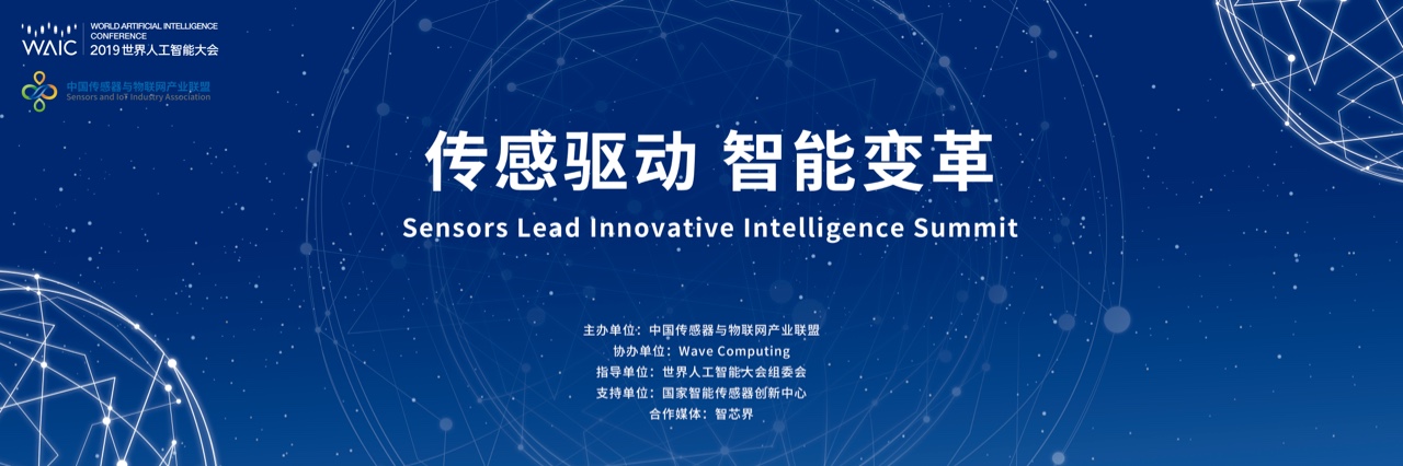 世界人工智能大会看点 | 关注产业核心技术发展 “传感驱动，智能变革”行业论坛将举行