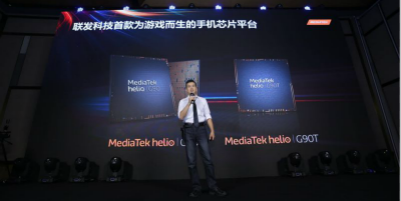 战力觉醒为游戏而生 联发科G90系列芯片正式发布